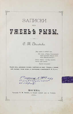 Аксаков С.Т. Записки об уженье рыбы. М., 1881.